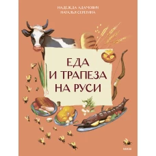 Еда и трапеза на Руси