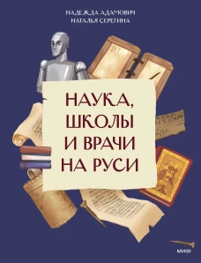 Наука школы и врачи на Руси