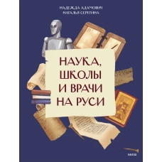 Наука школы и врачи на Руси