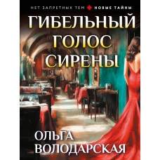 Гибельный голос сирены