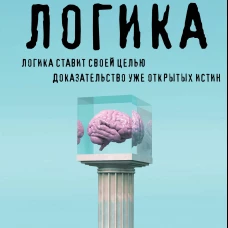 Логика