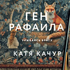 Ген Рафаила