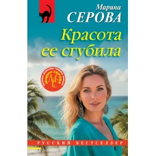 Красота ее сгубила