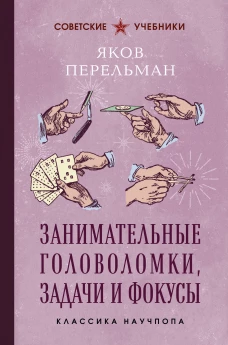 Занимательные головоломки задачи и фокусы. Лучшие советские учебники