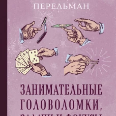 Занимательные головоломки задачи и фокусы. Лучшие советские учебники