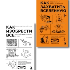 Комплект из 2-х книг: Как изобрести все + Как захватить Вселенную (ИК)