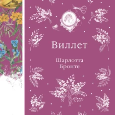 Виллет (книга #43)