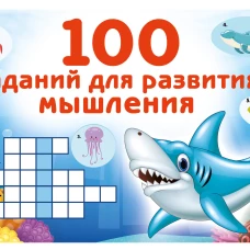 100 заданий для развития мышления