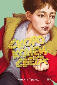Скоро конец света