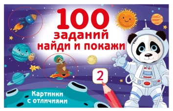 100 заданий: найди и покажи. Картинки с отличиями