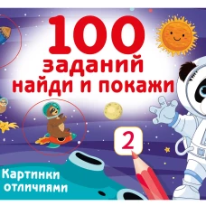 100 заданий: найди и покажи. Картинки с отличиями