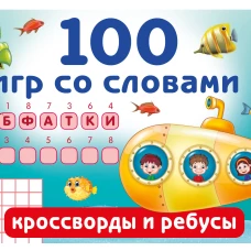 100 игр со словами: кроссворды и ребусы