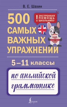 500 самых важных упражнений по английской грамматике. 5&ndash;11 классы