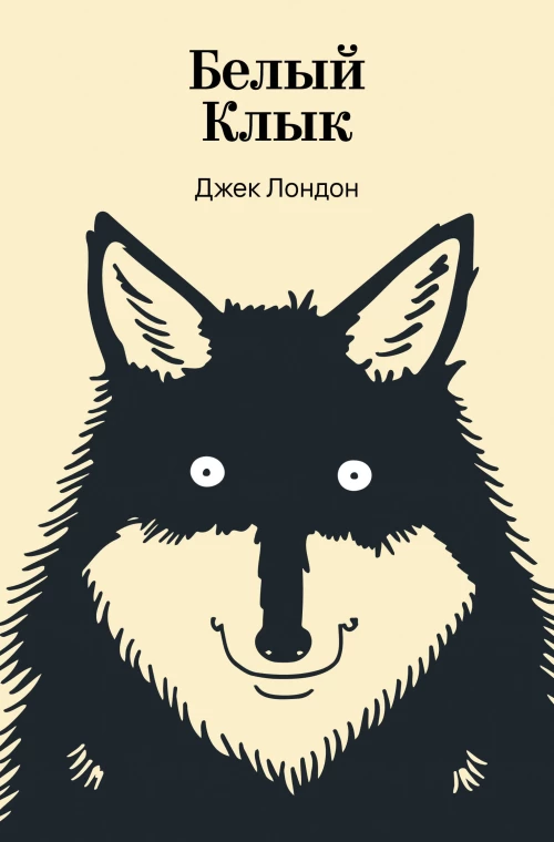 Белый Клык