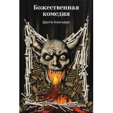 Божественная комедия
