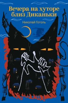 Вечера на хуторе близ Диканьки