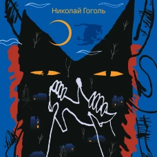 Вечера на хуторе близ Диканьки
