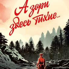 А зори здесь тихие...