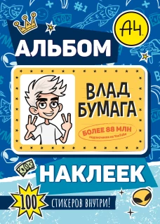 Влад А4. Альбом 100 наклеек (синий)