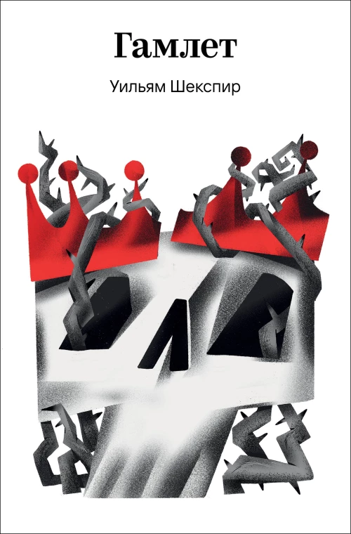 Гамлет