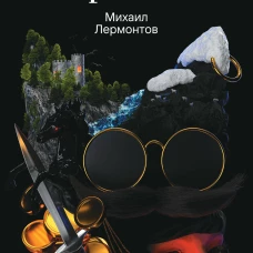 Герой нашего времени