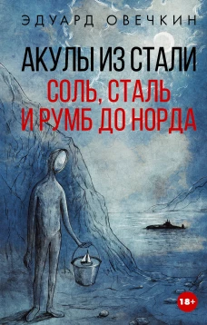 Акулы из стали. Соль сталь и румб до Норда