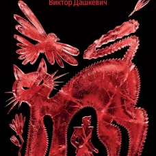 Граф Аверин. Колдун Российской империи