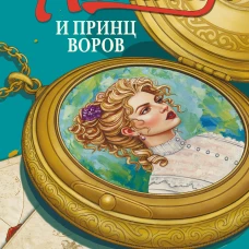 Амалия и Принц воров