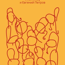 Двенадцать стульев