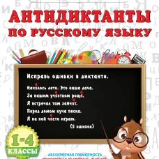 Антидиктанты по русскому языку 1-4 класс