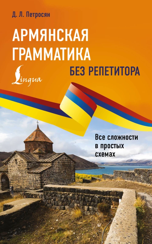 Армянская грамматика без репетитора. Все сложности в простых схемах
