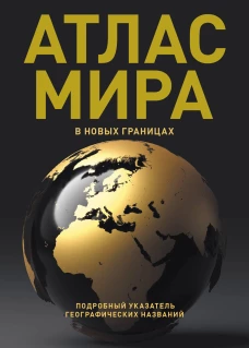 Атлас мира (в новых границах) (Т224)