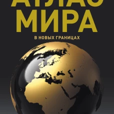 Атлас мира (в новых границах) (Т224)