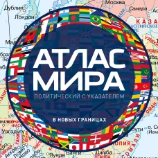 Атлас мира политический с указателем (в новых границах) (М112)