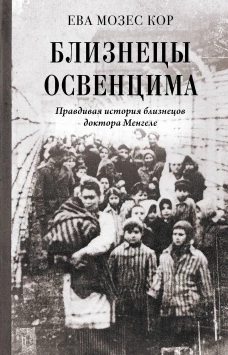 Близнецы Освенцима. Правдивая история близнецов доктора Менгеле