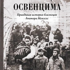 Близнецы Освенцима. Правдивая история близнецов доктора Менгеле