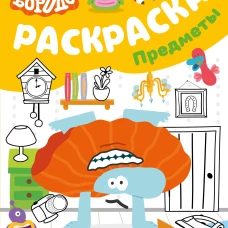Бодо Бородо. Раскраска (предметы)