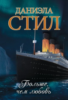 Больше чем любовь