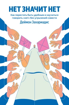 НЕТ ЗНАЧИТ НЕТ. Как перестать быть удобным и научиться говорить "нет" без угрызений совести (100 обложек)
