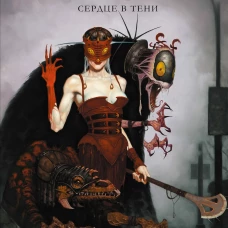 Бром: Сердце в тени