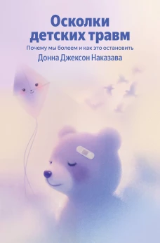 Осколки детских травм. Почему мы болеем и как это остановить (Яндекс книги)