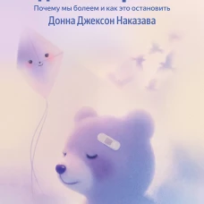 Осколки детских травм. Почему мы болеем и как это остановить (Яндекс книги)