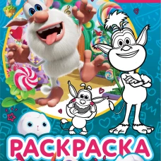 Буба. Раскраска (Крошка Буба)