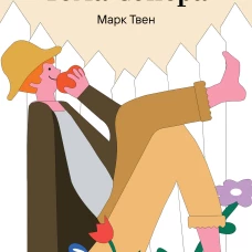 Приключения Тома Сойера