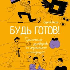 Будь готов! Практическое руководство по безопасности и самозащите. Для мальчиков-подростков