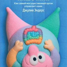 Очаровательный кишечник. Как самый могущественный орган управляет нами (100 обложек)