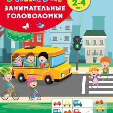 В городе. Для детей 2-4 лет