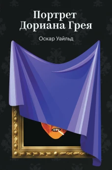Портрет Дориана Грея