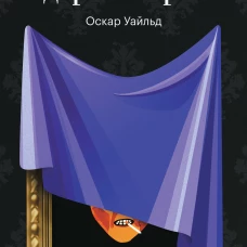 Портрет Дориана Грея