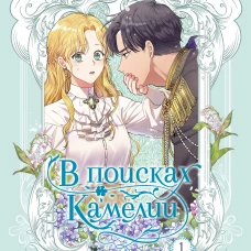 В поисках Камелии. Том 1